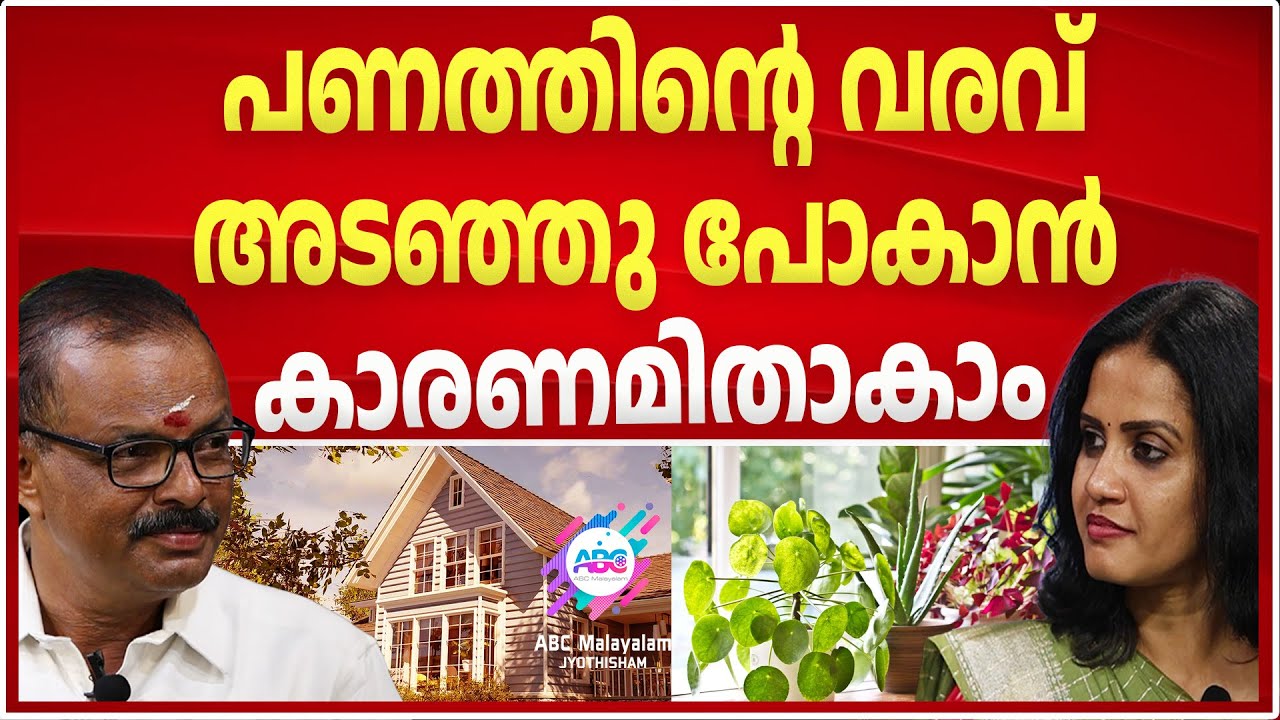 കടങ്ങളും ബുദ്ധിമുട്ടുകളും തീരില്ല. ഇത് വീട്ടിൽ ഉണ്ടെങ്കിൽ.. | ASTROLOGY | VASTU DOSHA AND MONEY |