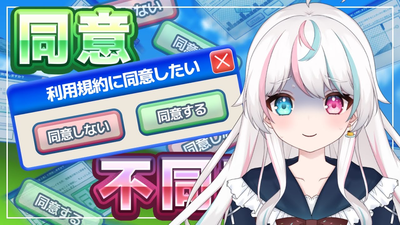 〖 利用規約に同意したい 〗同意させてくださーいっ！！！