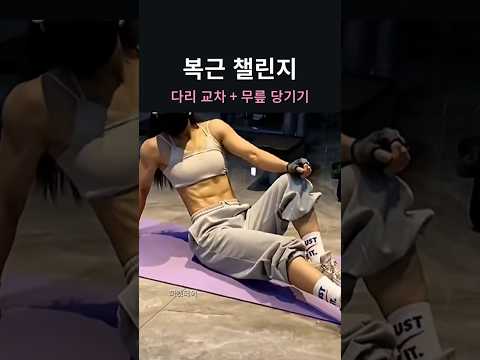 복근 챌린지🔥 다리 교차 + 무릎 당기기