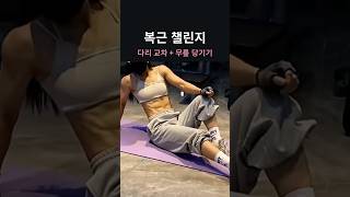 복근 챌린지🔥 다리 교차 + 무릎 당기기
