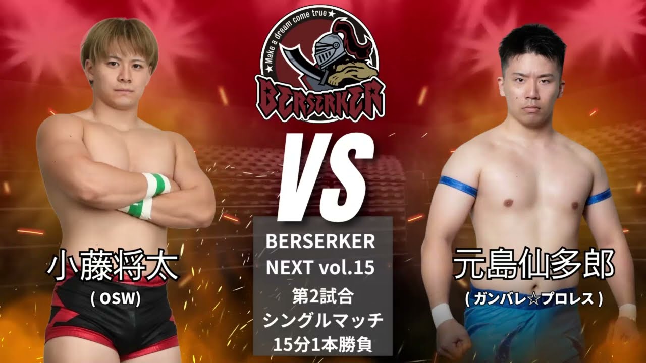 小藤将太 VS 元島仙多郎【BERSERKER NEXT Vol.15】