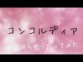 朋「コンコルディア/kukui」アカペラで歌ってみた