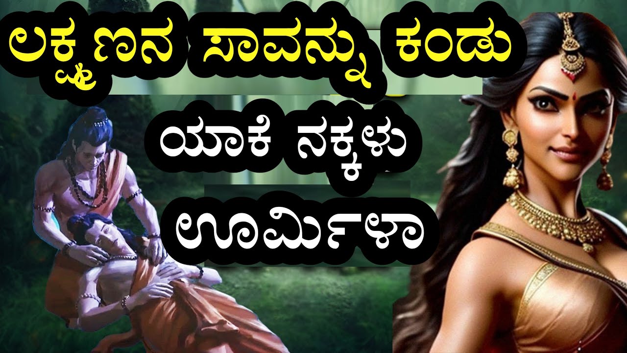 ಲಕ್ಷ್ಮಣನ ಸಾವನ್ನು ಯಾವ ಕಾರಣಕ್ಕೆ ಊರ್ಮಿಳಾ ನಕ್ಕಳು || Ramayana Lakshmana And Urmila Kannada Information ||