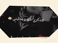 تتذكري شو وعدتيني مش معي تتذكري شو وعدتيني مش معي