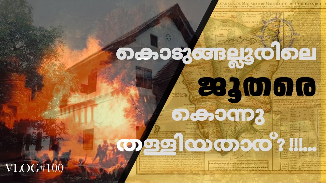 History Of Jews In Kodungallur | കൊടുങ്ങല്ലൂരിലെ ജൂതരുടെ ചരിത്രം | History Of Kodungallur