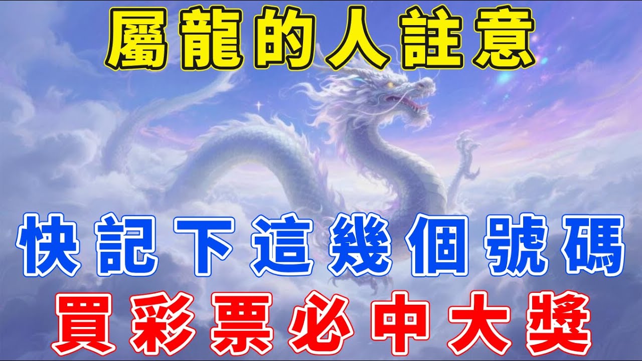 屬龍的人注意！12月偏財號碼千萬別錯過，快記下這幾個號碼！財運一飛沖天！【生肖梵音】#生肖 #運勢 #風水 #財運 #命理
