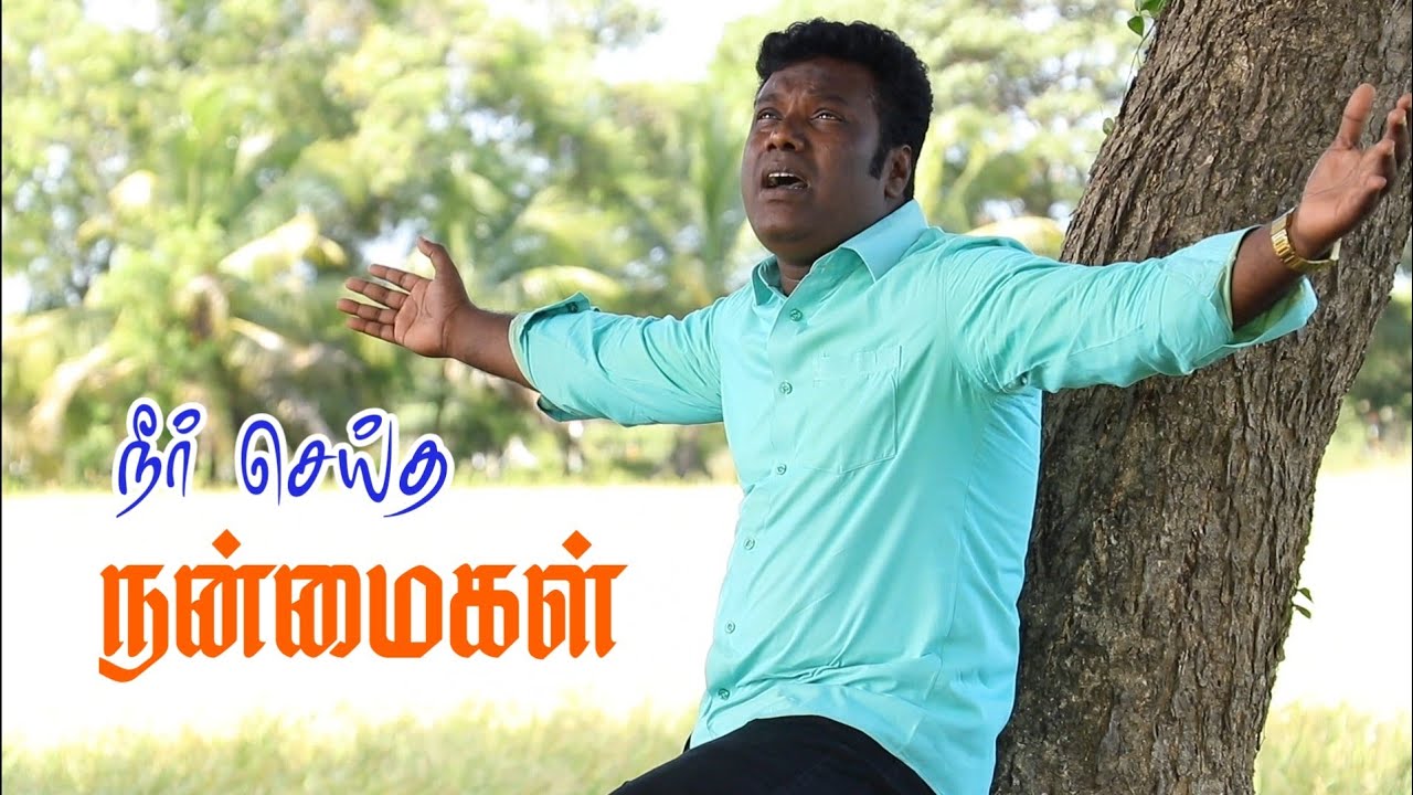 Tamil Christian songs/நீர் செய்த நன்மைகள்/pr.s.j.d.durai/v.c.m.ministries/praise and worship