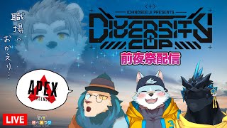 【生放送】さべ☆ラジ「ダイバーシティカップ前夜祭！くっく様を添えて」【APEX】