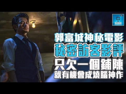 秘密訪客 Home Sweet Home 影評：郭富城神秘電影, 只欠一個鋪陳就有機會成為新燒腦神作 | 粵語【好熱戲 | 劇透影評】