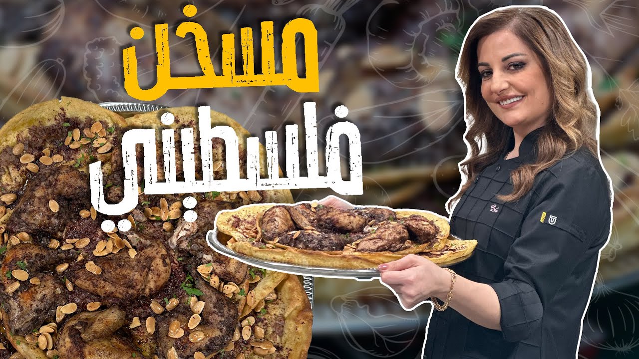 مسخن فلسطيني على أصوووله _ تتبيلة دجاج مميزة والسر في شوي كل رغيف لحاله مع الشيف علا طاشمان🤩🤤🥰