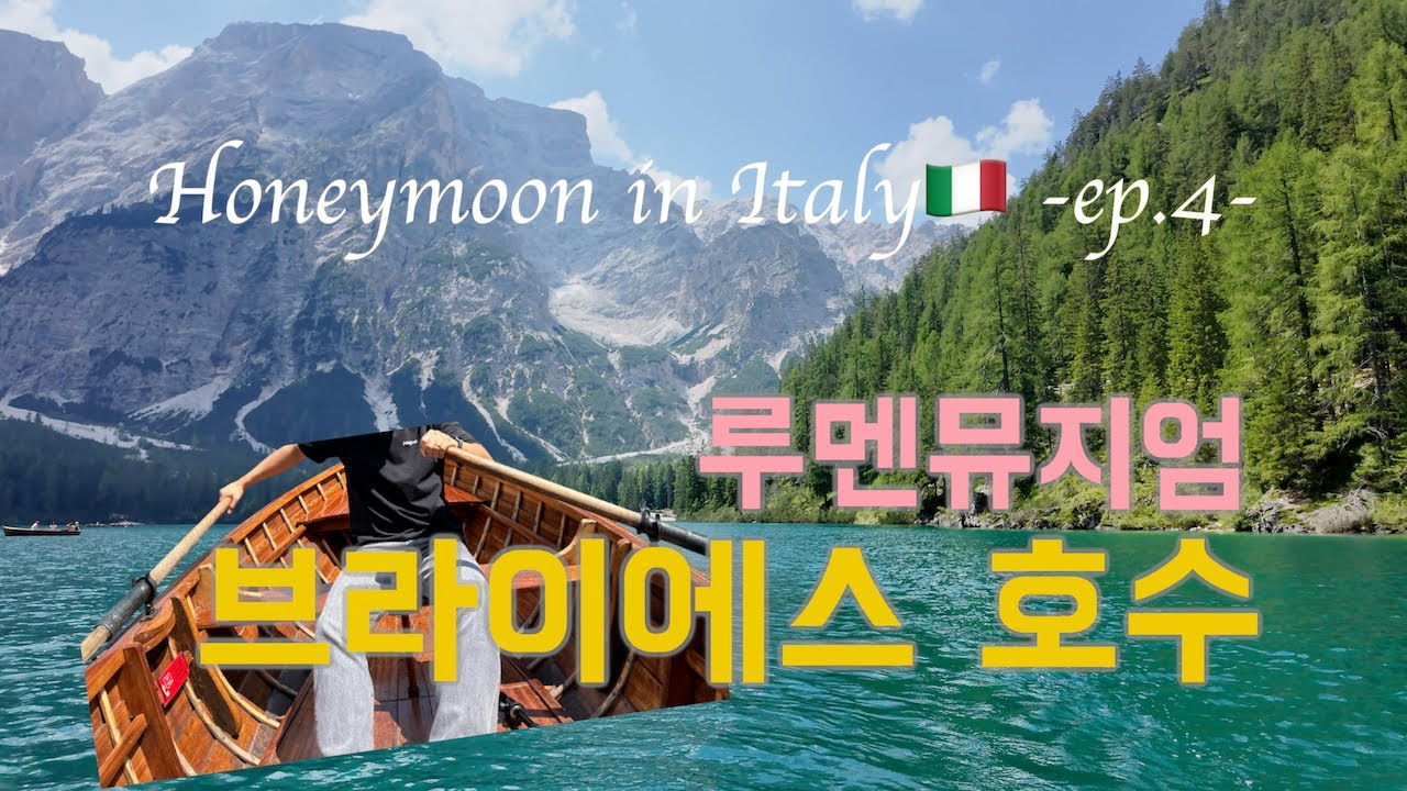 돌로미티 자동차 여행 준비물｜브라이에스 호수 보트, 루멘뮤지엄, 사쏘룽고｜이탈리아 북부 신혼여행