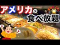【アメリカ食べ放題】コスパ最強の食べ放題
