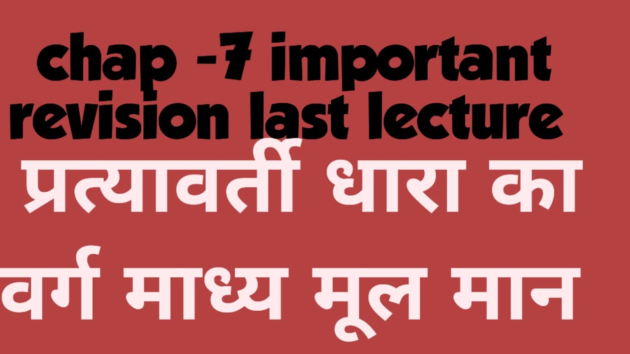 r.m.s of alternative current Physics by Junaid sir 