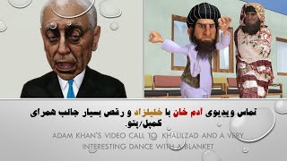 تماس ویدیویی آدم خان با خلیلزاد و رقص کمپل.#animation #comedy #3dart #afghanistan #adamkhan