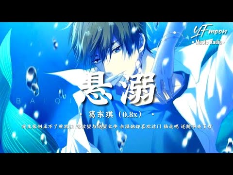 葛东琪 - 悬溺（0.8x速 抖音热门版）「So funny Ya i ya i ya i ya i ya i ya i ya」Slowed Remix By YFMOON MUSIC 💙
