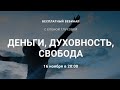 Вебинар "ДЕНЬГИ, ДУХОВНОСТЬ, СВОБОДА" с Еленой Глуховой