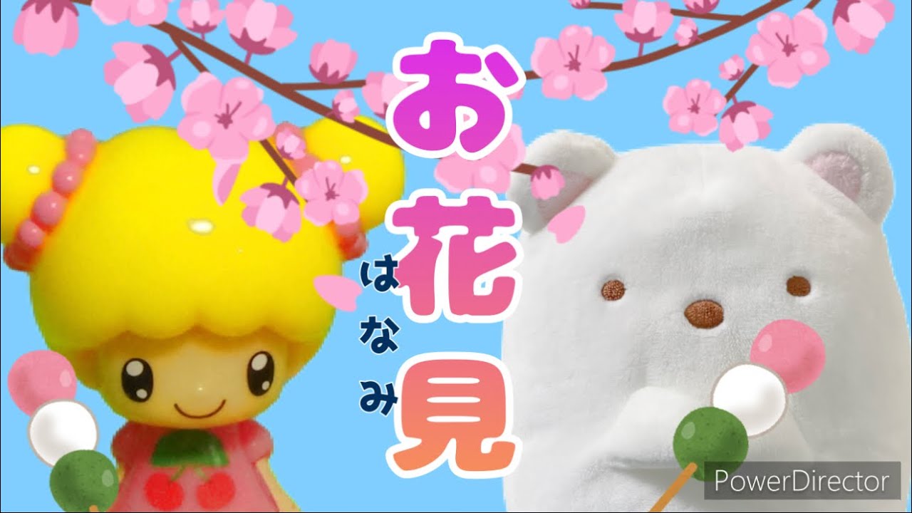 すみっコぐらしとこえだちゃんのお花見 【勝手にコラボ♪】人形遊び すみっコぐらしとこえだちゃんのお花見 【勝手にコラボ♪】人形遊び
