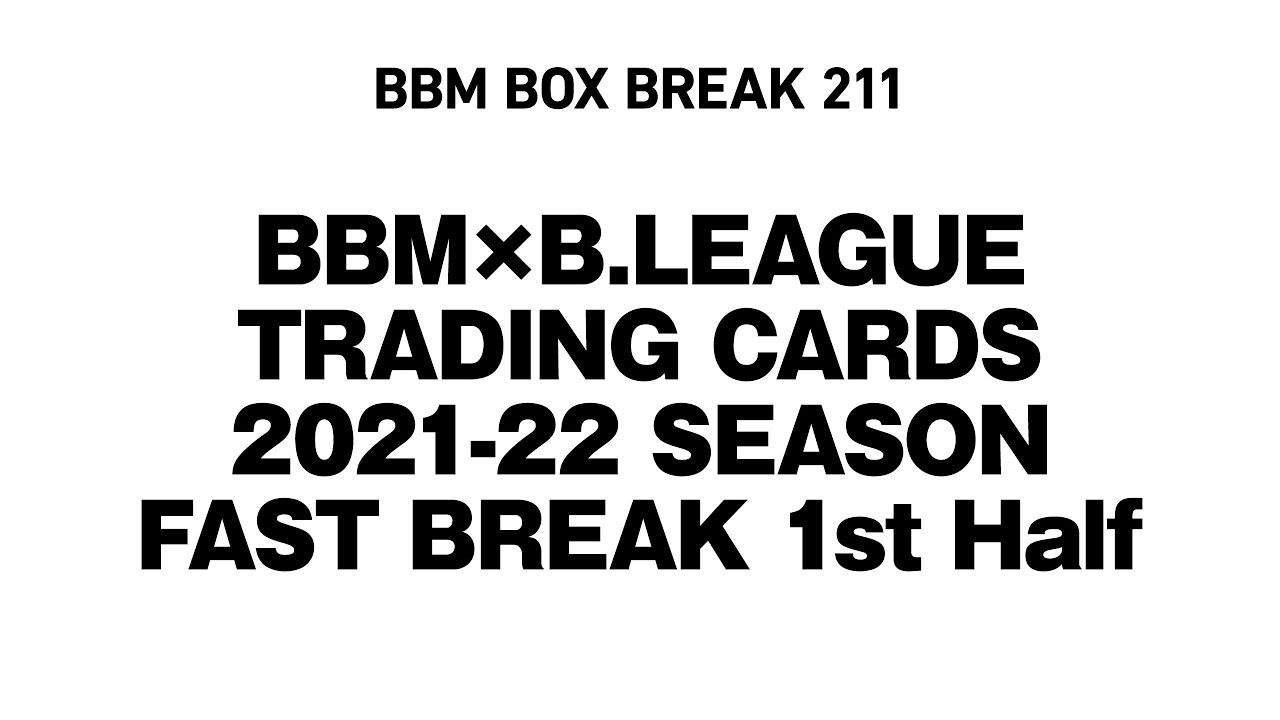 公式！ 日本一早いBBM カード BOX BREAK【211】BBM × B.LEAGUE TRADING CARDS 2021-22 SEASON  FAST BREAK 1st Half - YouTube