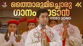 Download Lagu Othorumichoru Ganam Padam Video Song | 4K Remastered | Makante Achan | Vineeth Sreenivasan MP3
