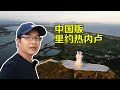 【一游记】广东海丰这个地方太美了，简直就是中国版的里约热内卢