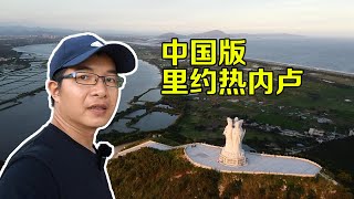 【一游记】广东海丰这个地方太美了，简直就是中国版的里约热内卢