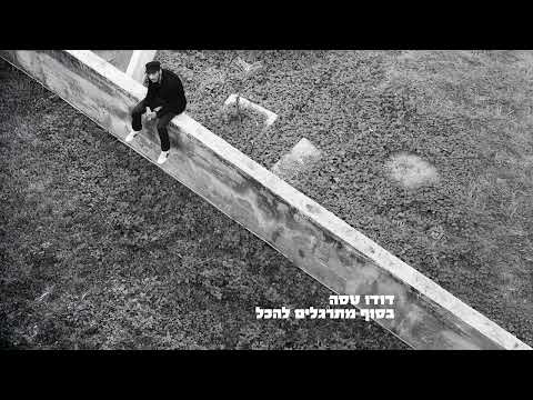 דודו טסה | יותר ברור