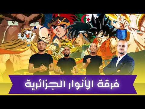 ميدلي أغاني الكرتون هزيم الرعد النمر المقنع صقور الأرض دراغون بول طبعة جزائرية و أغاني ثورية