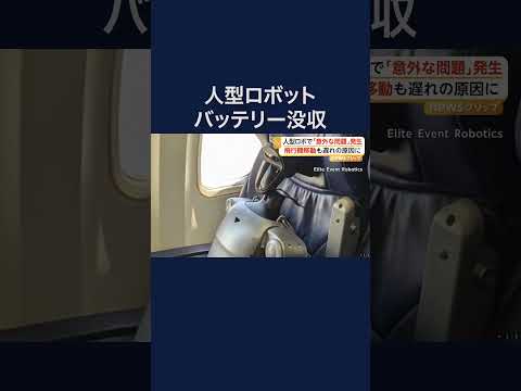 人型ロボットに“問題”発生 飛行機への預け入れ不可で座席を購入するも…アメリカ #shorts