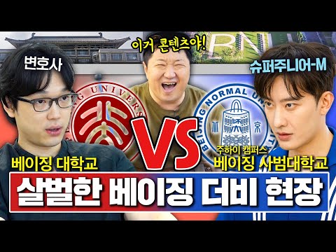 [도니 상식 맞짱] '소녀가 영어로 뭐라고?!' 슈퍼주니어-M 조미VS 변호사 그 시절... 베이징대에서 무슨 일이?