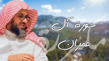 سورة آل عمران مكررة القارئ سعود الشريم