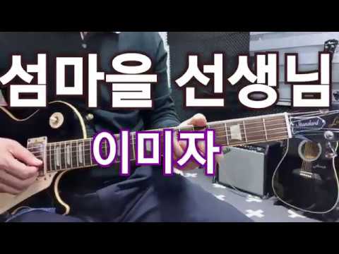 트로트기타/<strong>섬마을</strong> <strong>선생님</strong>(이미자)A스케일