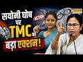 Saayoni Ghosh Hindi News : सयोनी घोष पर TMC ने क्या फैसला लिया ? | West Bengal News