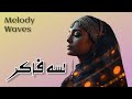 لسه فاكر       2025  