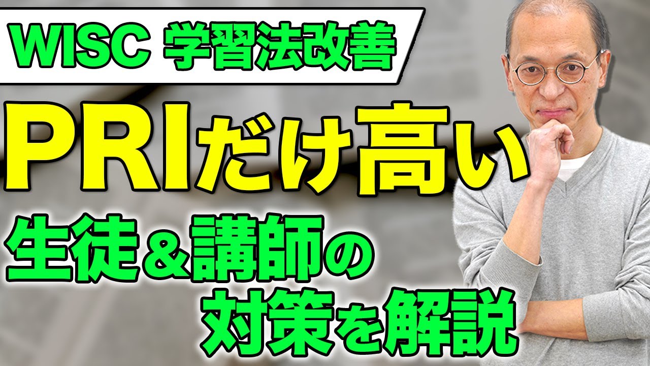 【WISC知能検査】知覚推理指標（PRI）だけが高い場合の最新対策法を解説