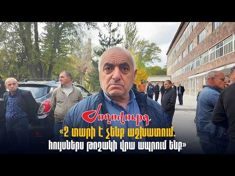 «2 տարի է չենք աշխատում. հույսներս թոշակի վրա ապրում ենք». Հրազդան ցեմենտի աշխատակից