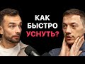 Сделайте ЭТО чтобы наладить СОН. Бессонница, храп, апноэ. Врач-сомнолог Михаил Бочкарев