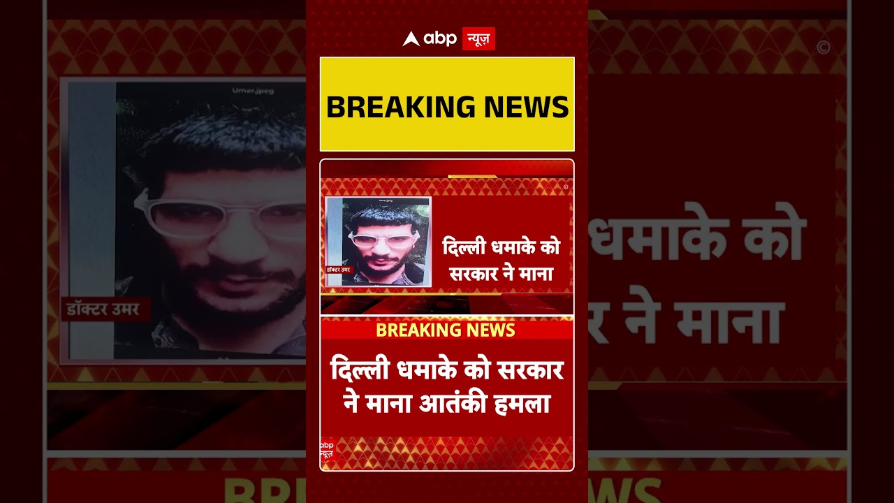 Delhi Blast: दिल्ली धमाके को सरकार ने माना आतंकी हमला  | Red Fort Blast | Terrorist Attack