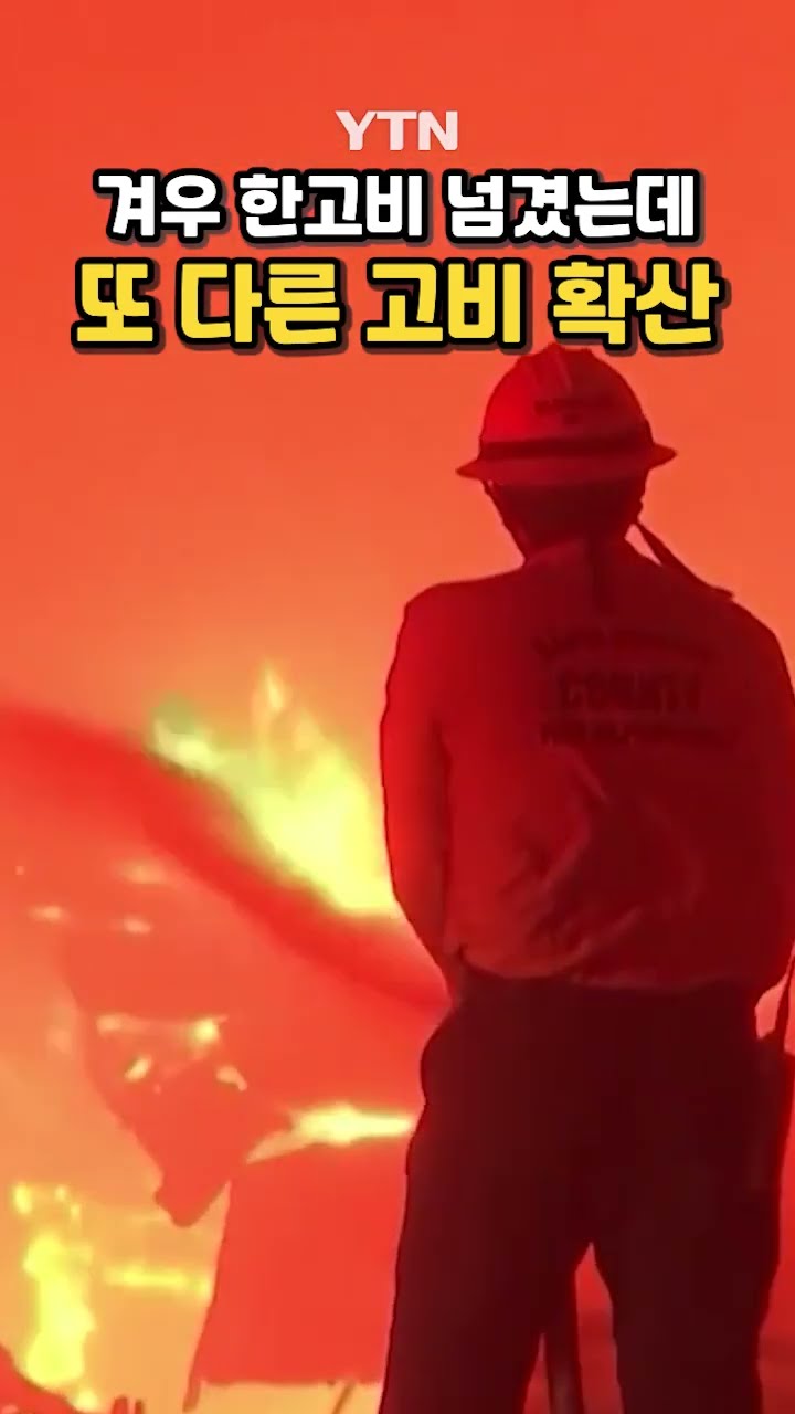 LA 또 비상! #shorts / YTN