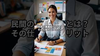 民間の職業紹介所とは?その仕組みとメリット #職業紹介 #人材紹介 #転職エージェント 民間の職業紹介所とは?その仕組みとメリット #職業紹介 #人材紹介 #転職エージェント