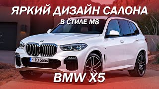 BMW Х5 - яркий дизайн салона в стиле M8 [перетяжка BMW 2021]