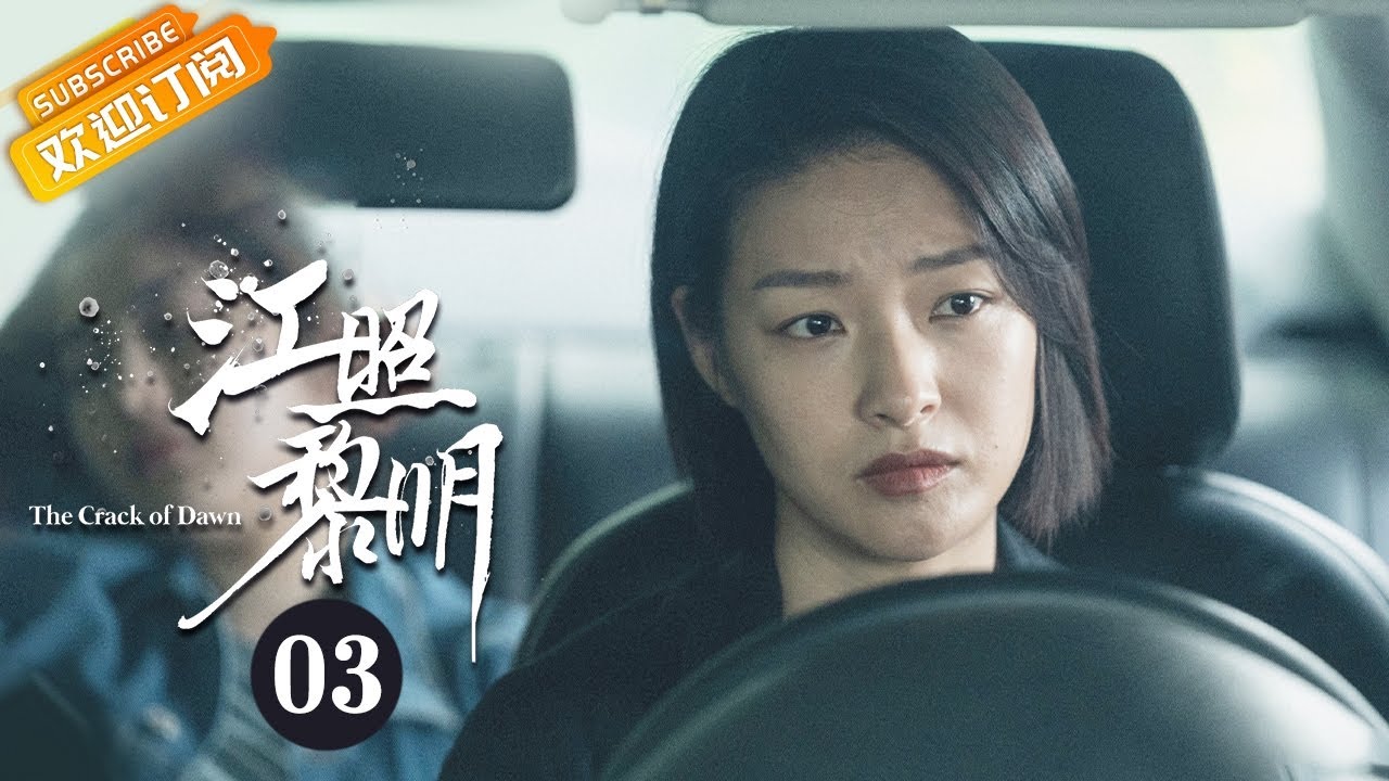 【ENG SUB】《江照黎明 The Crack of Dawn》第3集 警方怀疑李晓楠杀了苏睿【芒果TV青春剧场】