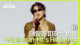 태양을 피하는 방법 Rainism Its Raining - 비 더 시즌즈-지코의 아티스트 Kbs 240426 방송