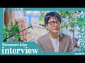 松室政哉にインタビュー!真夏の通り雨をカバー曲に選んだ理由とは?|Re:Re:Re:TUNE
