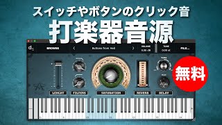 ギルド 音源 無料】スイッチやボタンのクリック音をベースに作られた打楽器系音源