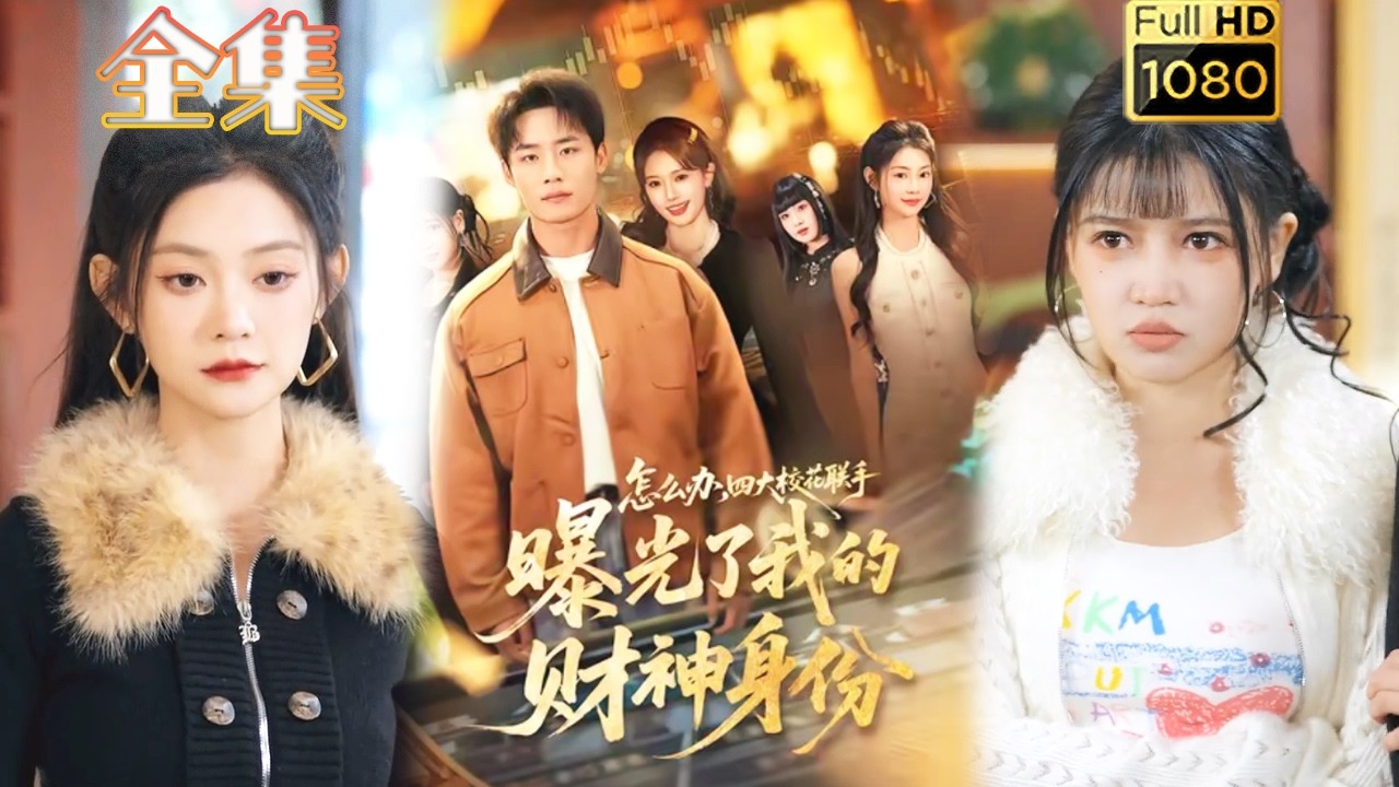 【逆袭打脸】《怎么办四大校花联手曝光了我的财神身份》#古风好剧 #drama#shorts #shortvideo #短剧#短劇#熱門 #短剧推荐#短劇全集#虐渣#打脸#逆袭#爽剧#玄幻#都市#男频