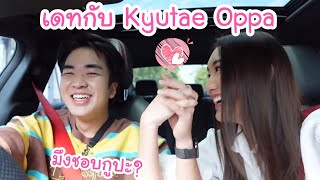 เดทกับ Kyutae Oppa ตามสัญญา!! ชอบกันมั้ย เริ่มคิดจริงแล้วนะะะ! | KAMSING FAMILY
