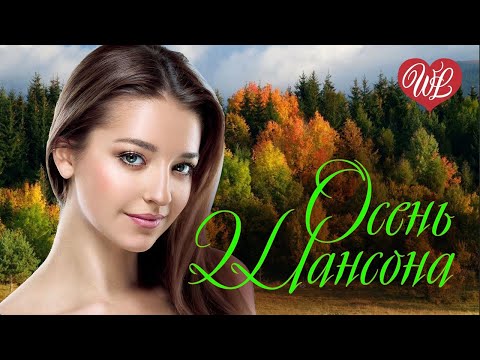 Прощальная Осень Шансона Красивые Песни Wlv Эти Песни Ищут Все Russian Music