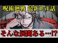【呪術廻戦】最新151話 まさかの直哉の"純愛"に読者騒然…！！(＊ネタバレ注意)