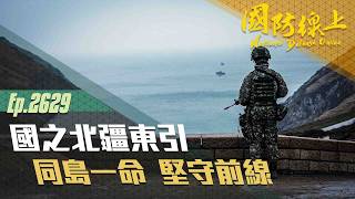 《國防線上－國之北疆東引》同島一命，堅守前線！