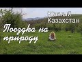 Поездка на природу. Южный Казахстан.